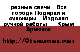 резные свечи - Все города Подарки и сувениры » Изделия ручной работы   . Крым,Армянск